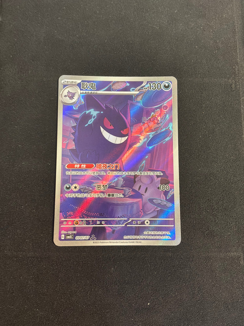 Gengar 0307/07