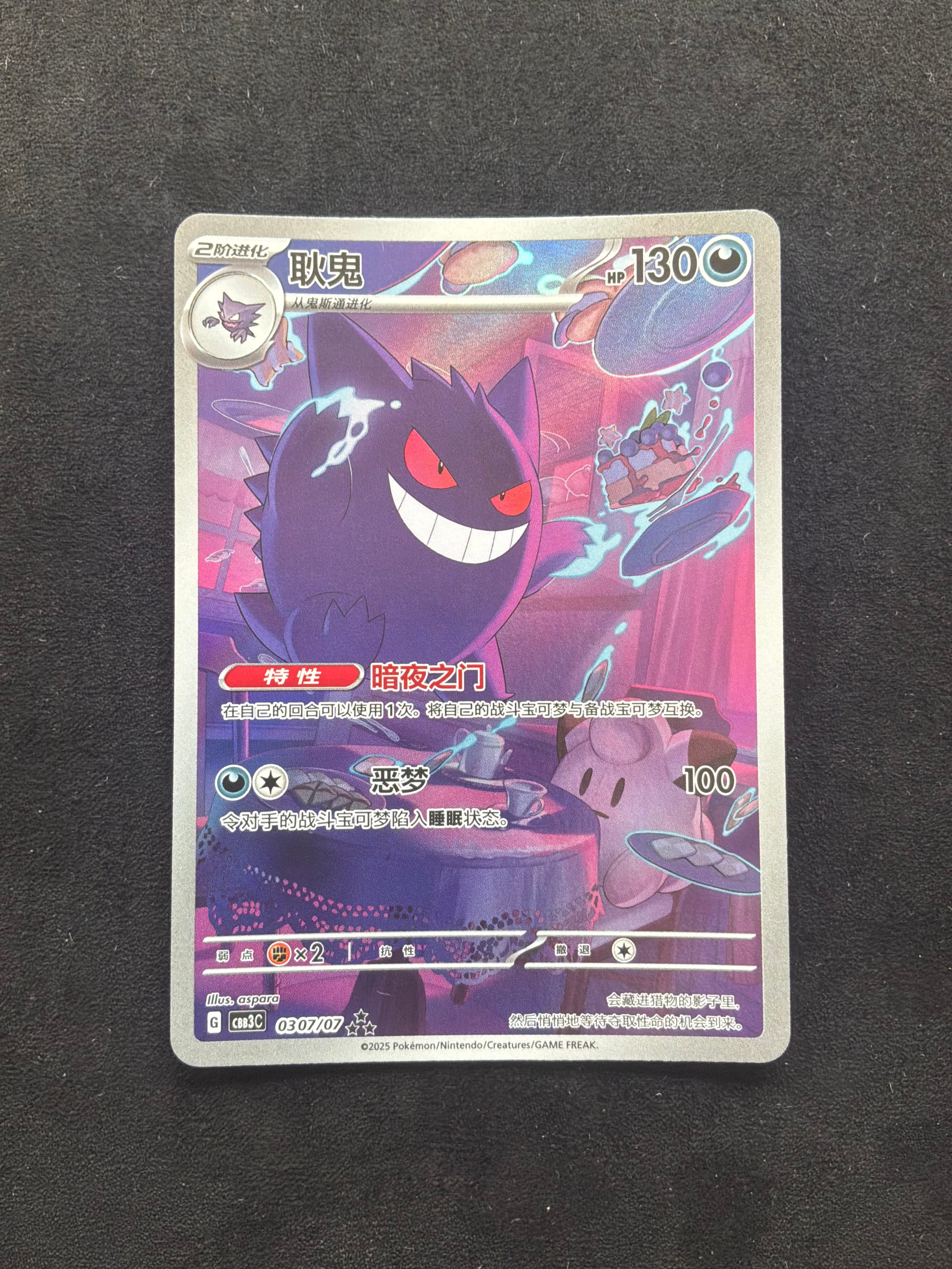 Gengar 0307/07